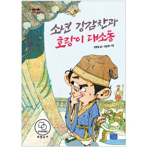 소년 강감찬과 호랑이 대소동, 리틀씨앤톡, 정명섭