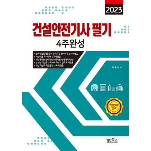 2023 건설안전기사 필기 4주완성, 명인북스