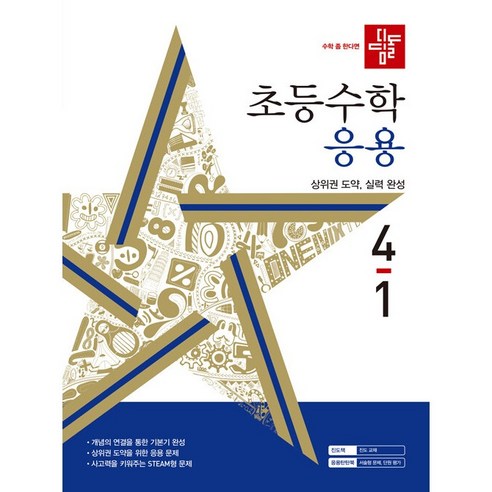 디딤돌 초등 수학 응용 (2024년), 초등 6-1