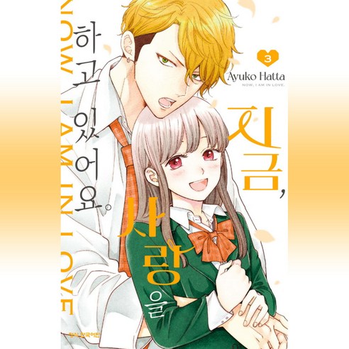 지금 사랑을 하고 있어요, 3권, 학산문화사