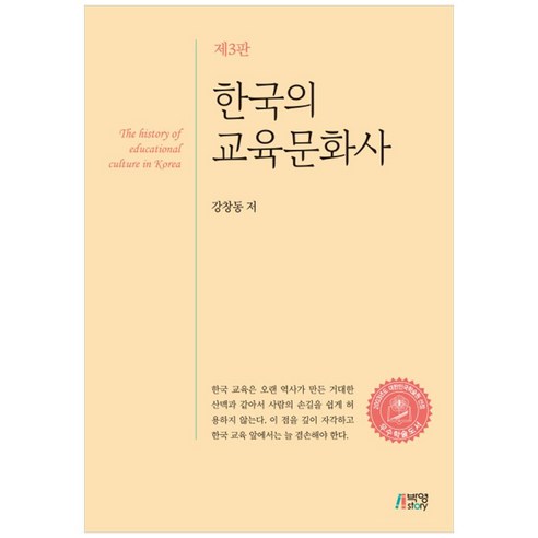 한국의 교육문화사 제3판, 박영사, 강창동