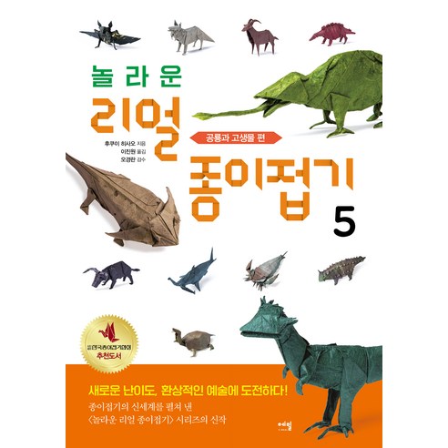 놀라운 리얼 종이접기 5 : 공룡과 고생물 편, 에밀, 후쿠이 히사오