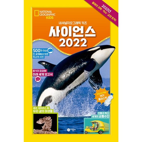 사이언스 2022: 내셔널지오그래픽 키즈