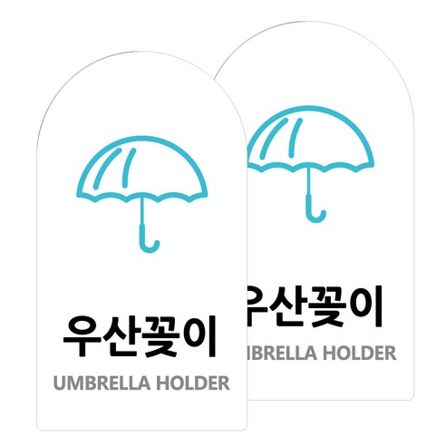 도시정원 아크릴 라운드 세로형 표지판 화이트, 우산꽂이(W-63), 2개