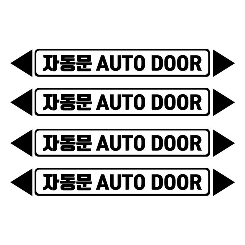 헥시스 자동문 AUTO DOOR 차량용 스티커 L, 블랙, 4개