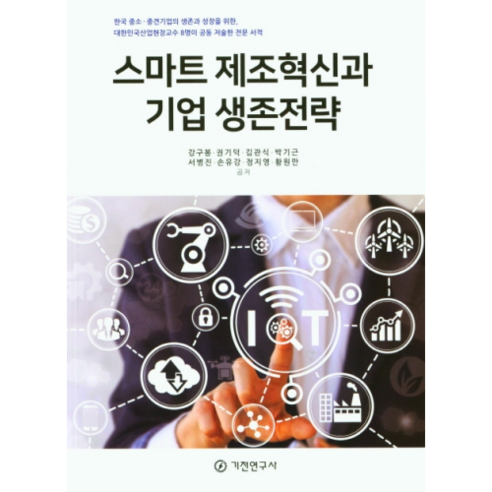 스마트 제조혁신과 기업 생존전략, 기전연구사, 강구봉 외 7명
