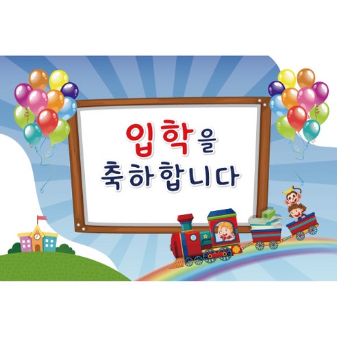 신학기 입학 환영 현수막, K-019 입학 1725