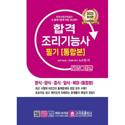 2023 합격 조리기능사 필기 통합본, 크라운출판사