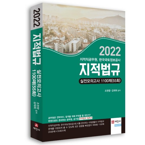 2022년 지적법규 실전모의고사 1100제(55회):지적직공무원 한국국토정보공사 시험 대비, 세진사 지적대화를위한넓고얕은지식 Best Top5