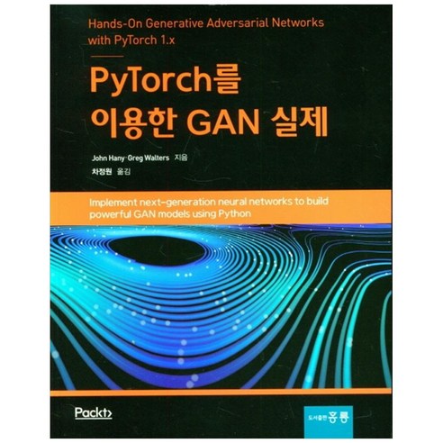 PyTorch를 이용한 GAN 실제, 도서출판홍릉