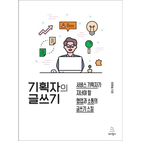 기획자의 글쓰기:서비스 기획자가 지녀야 할 협업과 소통의 글쓰기 스킬, 모준승, 위키북스