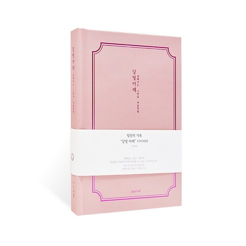아이씨엘 달밫아래 일상기록 일기장 ver 4, 달빛