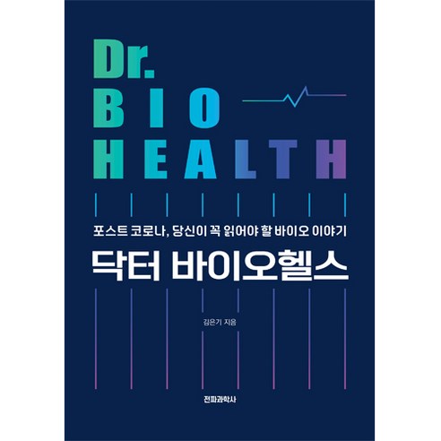 닥터 바이오헬스, 전파과학사, 김은기 질병정복의꿈,바이오사이언스 닥터 바이오헬스, 전파과학사, 김은기 질병정복의꿈,바이오사이언스