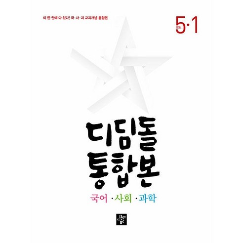 디딤돌 통합본 국어 사회 과학 초등 5-1 (2025년)