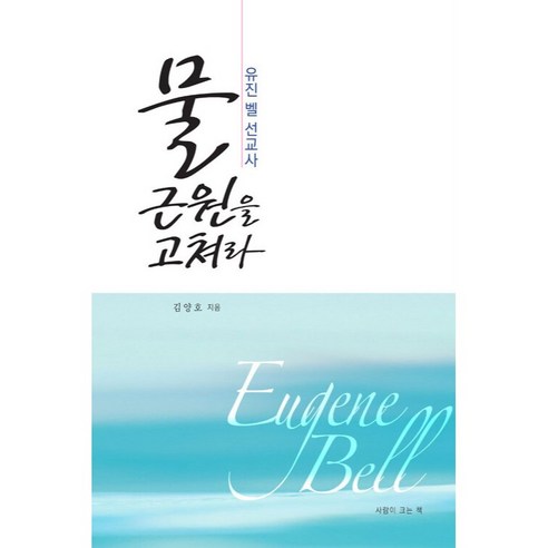 Yangho Kim 修復水源傳教士尤金·貝爾 一本寫給人們的書 9791196812942