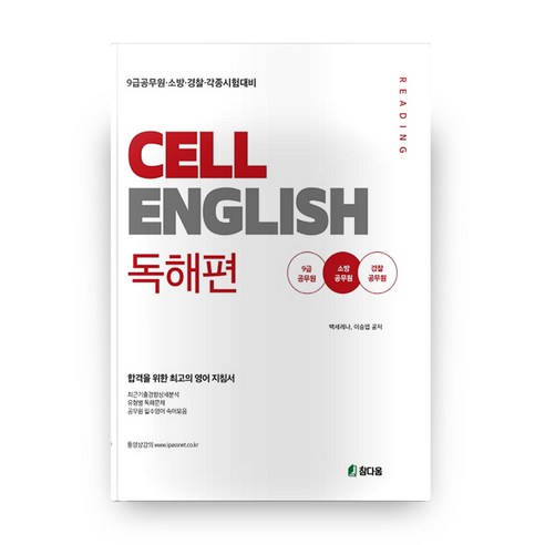 셀 잉글리쉬(Cell English): 독해편:9급공무원ㆍ경찰ㆍ소방ㆍ각종시험대비 | 합격을 위한 최고의 영어 지침서, 참다움 ...