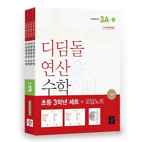 디딤돌연산 수학 초등 3학년 세트 전 4권