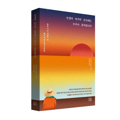 인생의 마지막 순간에는 누구나 혼자입니다, 지금이책, 마츠바라 준코