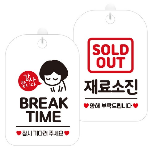 제제데코 걸이용 안내판 2종 세트, 1세트, 브레이크타임여자03 HA830, 재료소진양해 HA096