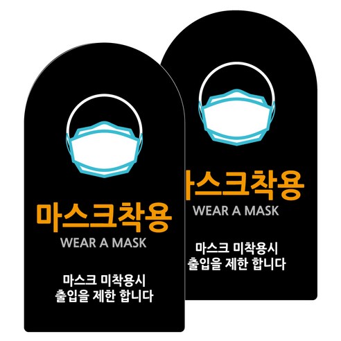 도시정원 아크릴 라운드 세로형 표지판 블랙, 마스크착용(B-19), 2개