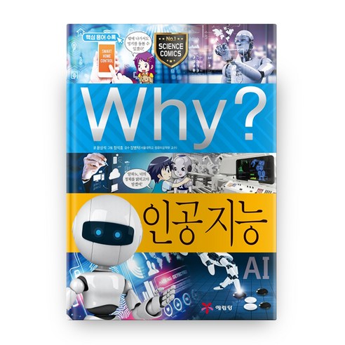 인공 지능 양장, 예림당 출판, 할인된 가격, 로켓배송, 평가와 평점