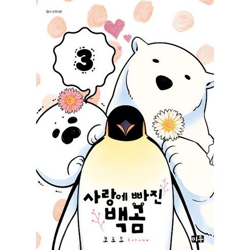 사랑에 빠진 백곰 3, 3권, 미우