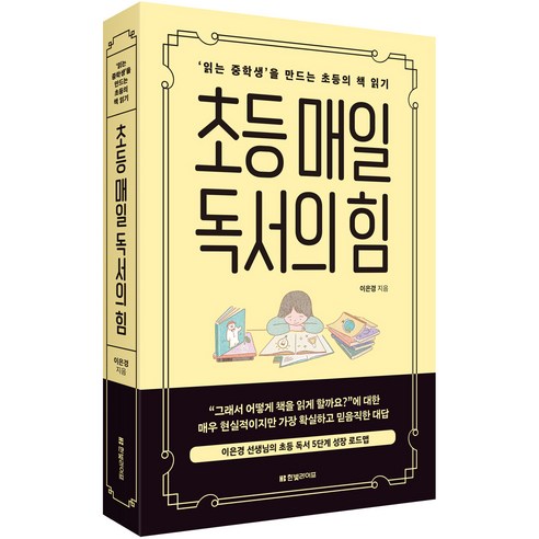 초등 매일 독서의 힘:''읽는 중학생’을 만드는 초등의 책 읽기, 한빛라이프