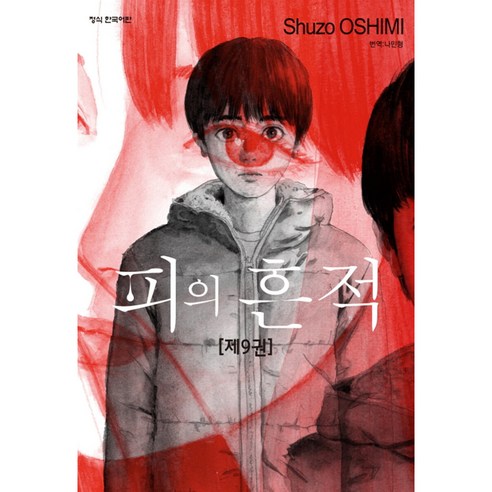 피의 흔적, 9권, 학산문화사