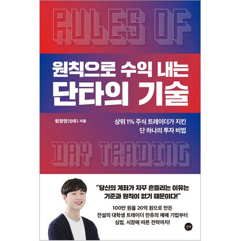 원칙으로 수익 내는 단타의 기술:상위 1% 주식 트레이더가 지킨 단 하나의 투자 비법, 길벗, 원정연 배당주로월500만원따박따박받는법