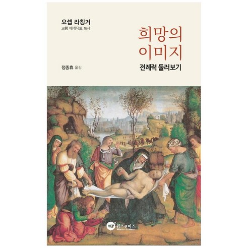 희망의 이미지:전례력 둘러보기, 위즈앤비즈
