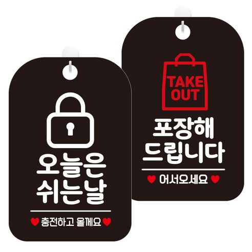 제제데코 걸이용 안내판 2종 세트, 1세트, 오늘은쉬는날자물쇠 HA122, 포장해드립니다 HA101