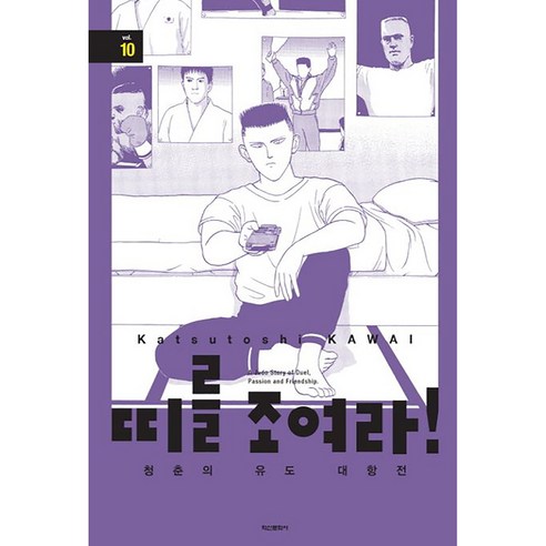 띠를 조여라! 청춘의 유도 대항전, 학산문화사, 10권