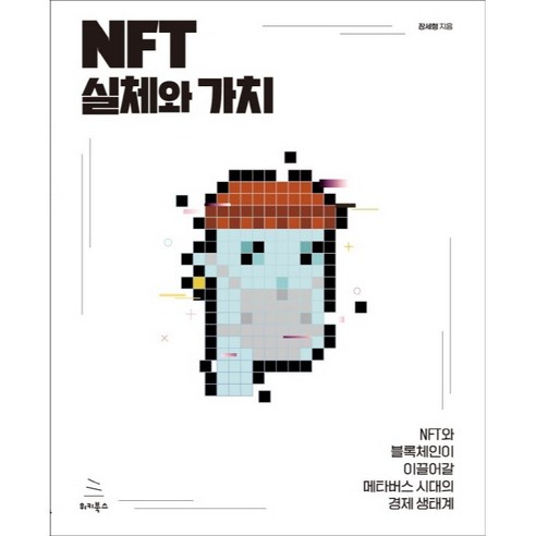 NFT 실체와 가치:NFT와 블록체인이 이끌어갈 메타버스 시대의 경제 생태계, 위키북스