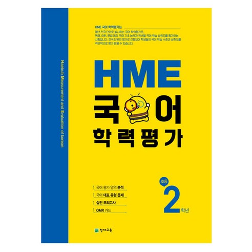 HME 국어학력평가 초등 2학년(2023), 천재교육, 초등2학년