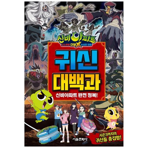 신비아파트 고스트볼 더블X 수상한 의뢰 귀신대백과, 서울문화사, 편집부 저