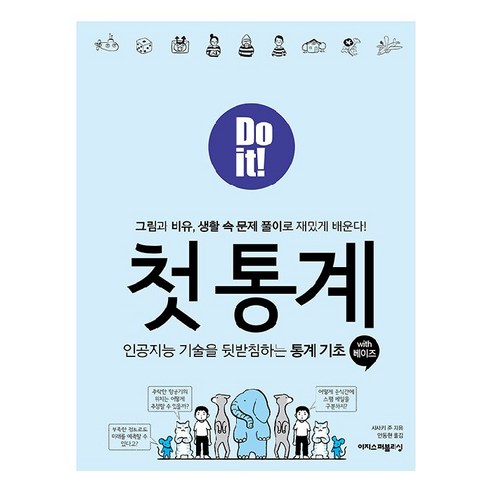 Do it! 첫 통계 with 베이즈:인공지능 기술을 뒷받침하는 통계 기초, 이지스퍼블리싱