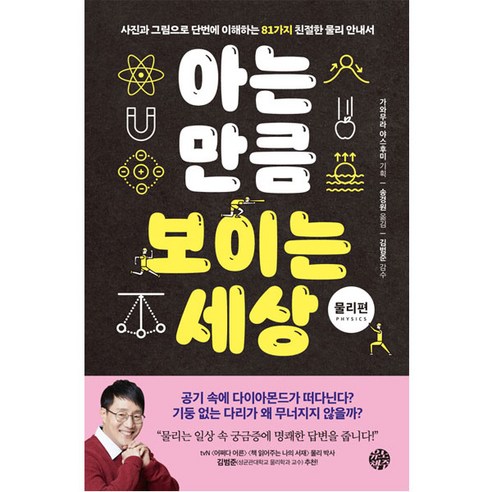 아는 만큼 보이는 세상 : 물리편, 유노책주, 가와무라 야스후미 기초일반물리학