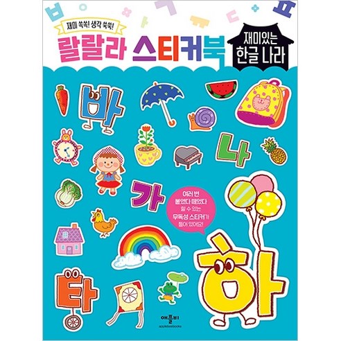 랄랄라 스티커북, 재미있는 한글 나라, 애플비북스