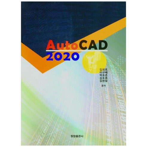 2020 Auto CAD, 선학출판사