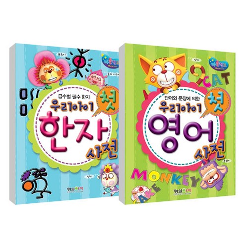 우리아이 첫 한자사전 + 영어사전, 형설아이
