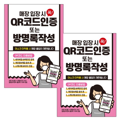 제제데코 마스크 착용 안내문 출입명부 포스터 스티커 297 x 420 mm, JCP038 QR코드인증방명록작성, 2개