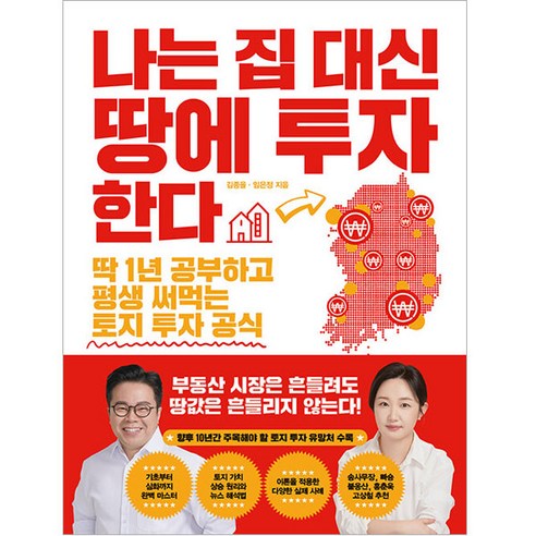 나는 집 대신 땅에 투자한다, 한국경제신문, 김종율, 임은정