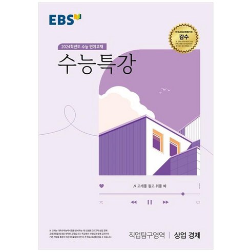 2024 수능 연계교재 수능특강 직업탐구영역 상업 경제, 고등학생