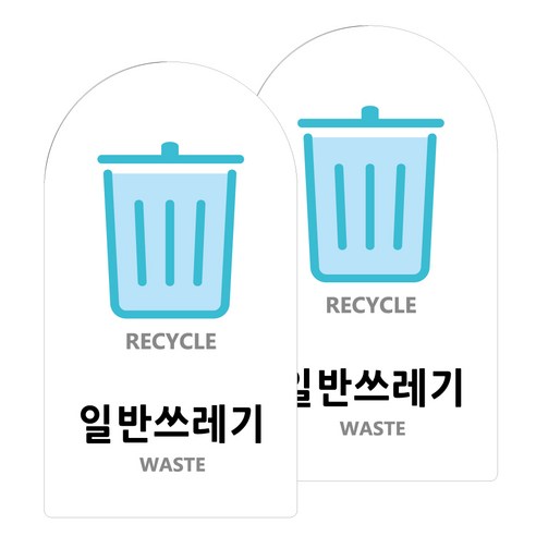 도시정원 아크릴 라운드 세로형 표지판 화이트, 일반쓰레기(W-21), 2개