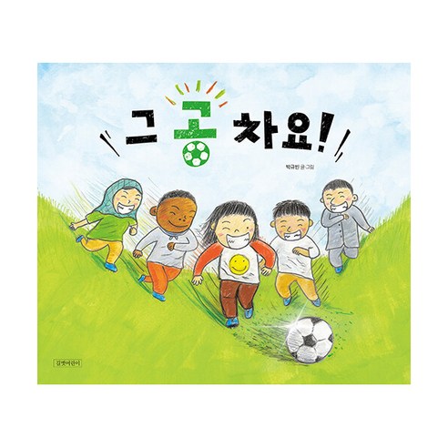 그 공 차요!, 길벗어린이, 박규빈