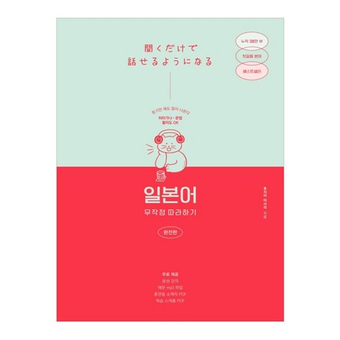 일본어 무작정 따라하기(완전판):듣기만 해도 말이 나온다, 길벗이지톡 
도서/음반/DVD