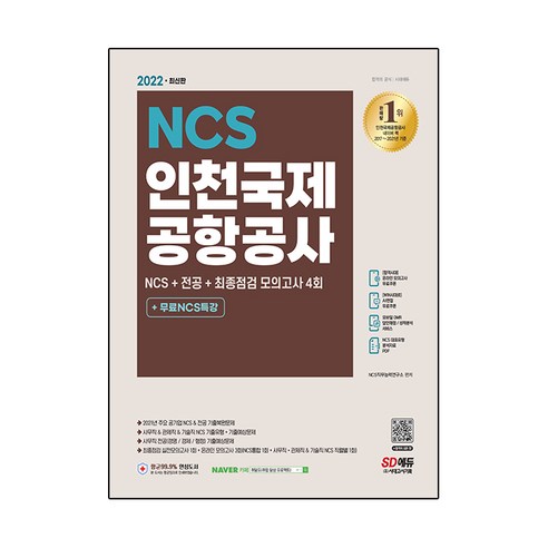 2022 최신판 인천국제공항공사(인국공) NCS + 전공 + 최종점검 모의고사 4회 + 무료NCS특강, 시대고시기획