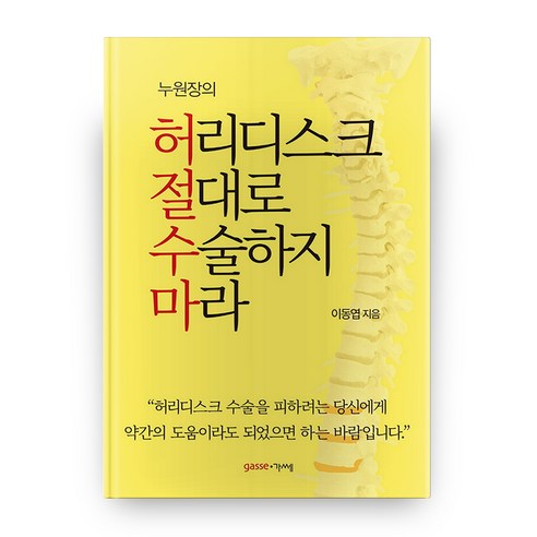 허리디스크 절대로 수술하지 마라(누원장의), 가쎄