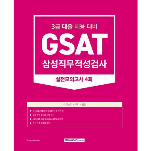 2023 GSAT 삼성직무적성검사 3급 대졸 실전모의고사 4회:3급 대졸 채용 대비, 서원각 해커스gsat