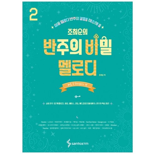 조희순의 반주의 비밀 멜로디 2: 빠른 곡 Energetic 편:실용 멜로디 반주의 갈증을 해소해 줄 - 피아노악보 | 쿠팡